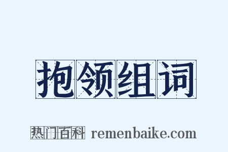 抱领组词是什么意思的图片
